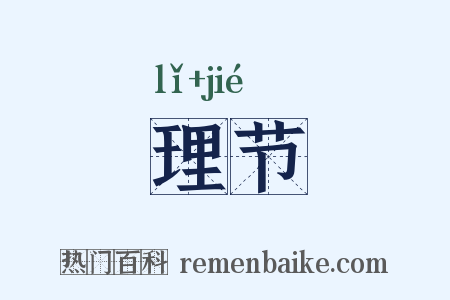 理节是什么意思的图片
